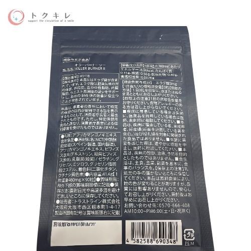 【卸値市場】 トクキレ トラストライン KILLER BURNERⅡキラーバーナーツー 90粒入り 2袋セット 倖田來未 ネコポス発送