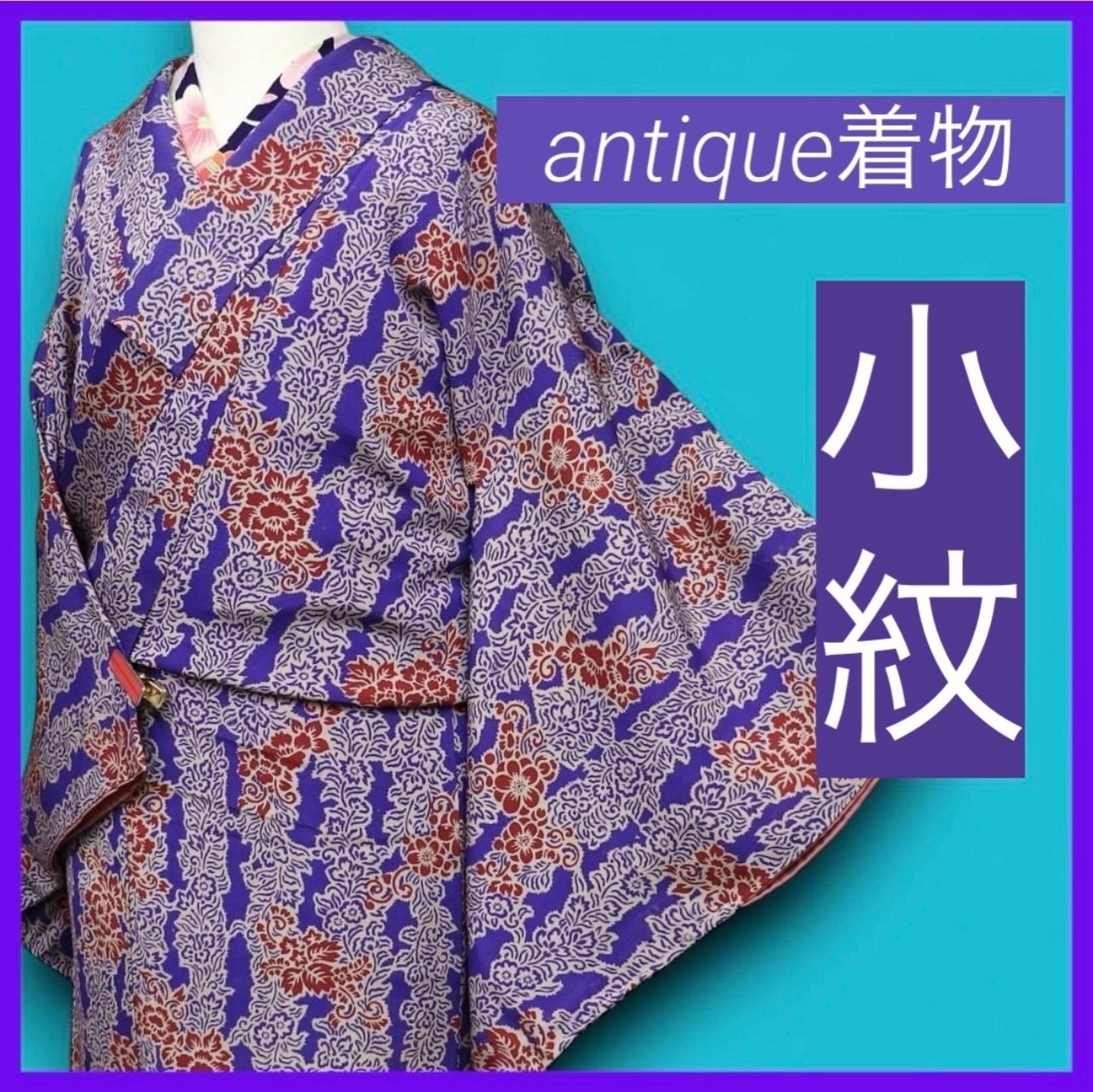 a0908 * .｡. 三日月とうさぎ.｡. * SHOPフォローでお値引きクーポン有り♪ アンティーク着物 正絹 袷小紋 フラワーストライプ