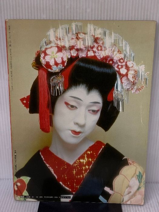 玉三郎 別冊 婦人画報 婦人画報社 岡部隆男