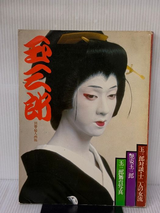 玉三郎 別冊 婦人画報 婦人画報社 岡部隆男