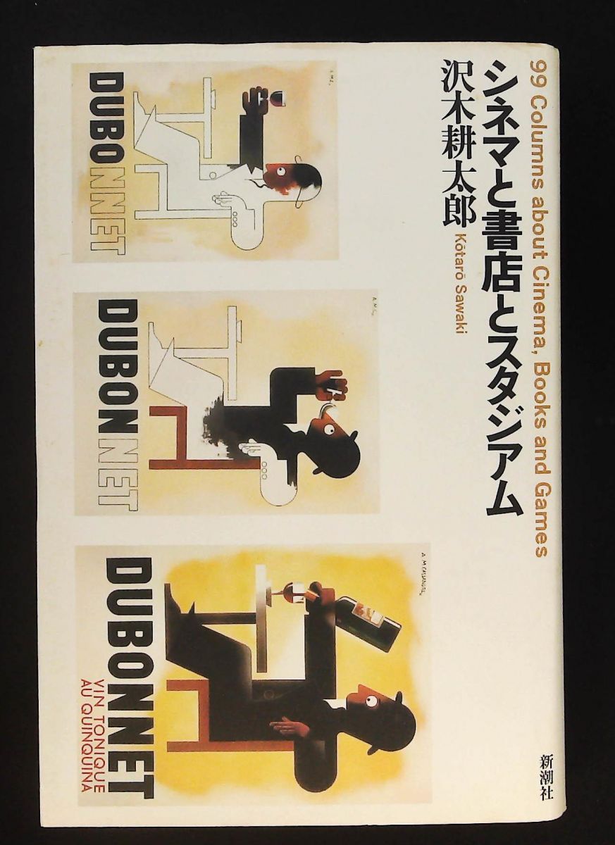 シネマと書店スタジアム 沢木 耕太郎 新潮社 - メルカリ
