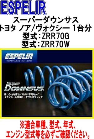 ESPELIR エスペリア スーパーダウンサス トヨタ ノア|ヴォクシー 1台分 EST-827