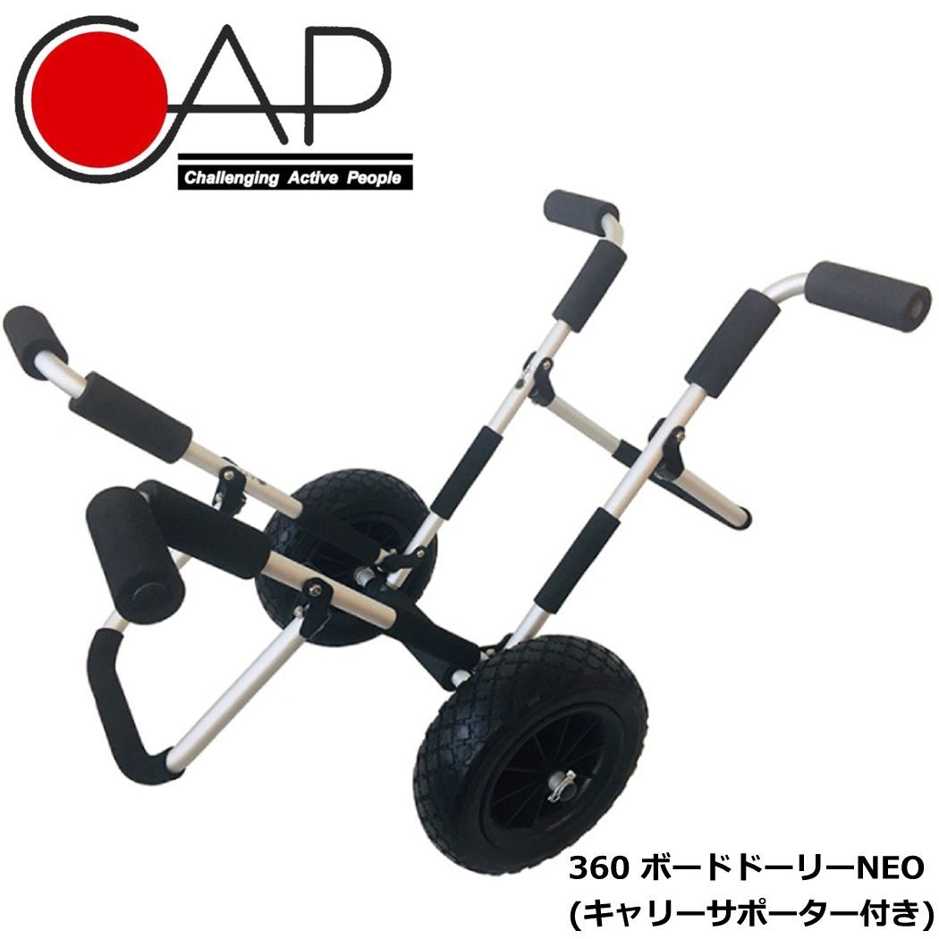 CAP キャップ 寿産業 ボードドーリー ネオ ロングボード サップ サーフィン キャリア cap360