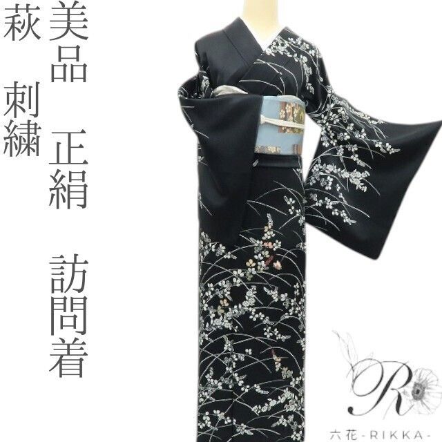 六花-RIKKA- 正絹 萩 刺繍 手縫い 訪問着 着物 A3755