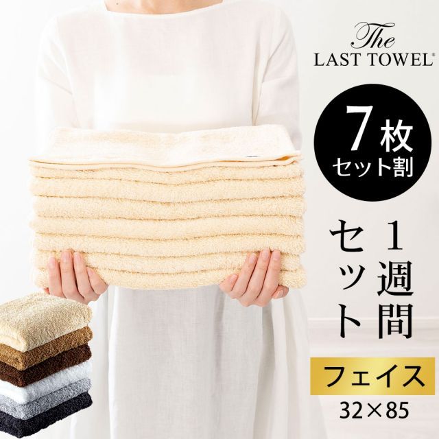 タオル ザ ラストタオル フェイスタオル 1週間セット フェイスタオル7枚 吸水性抜群の特殊な糸 スーパーZERO を使用した ふっくらやわらかいタオル