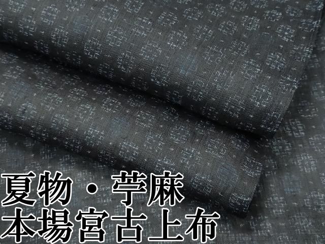 平和屋本店□極上 夏物 重要無形文化財 本場宮古上布 苧麻 逸品