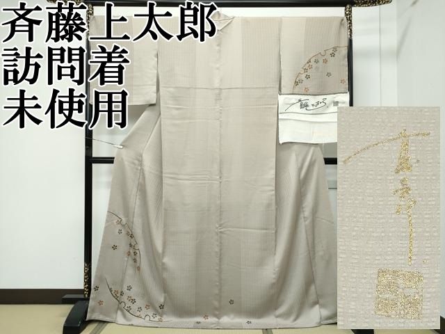 平和屋本店□極上 キモノデザイナー 斉藤上太郎 訪問着 雪輪花文 金彩 