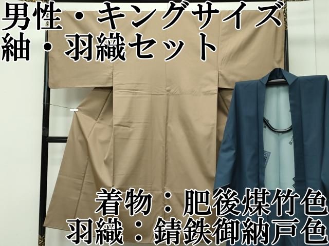 平和屋本店 上 男性 紬 羽織セット 色無地 キングサイズ 着物 肥後煤竹色 羽織 錆鉄御納戸色 CZAA4278s5