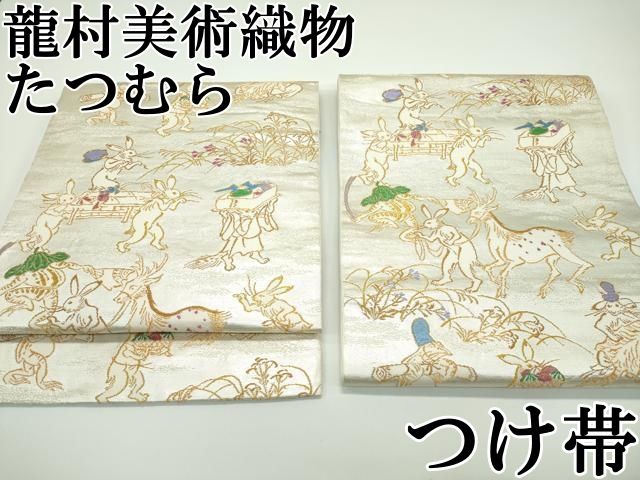 平和屋本店 上 龍村美術織物 たつむら つけ帯 とば絵献寿文 鳥獣戯画 金銀糸 CZAA4334s5