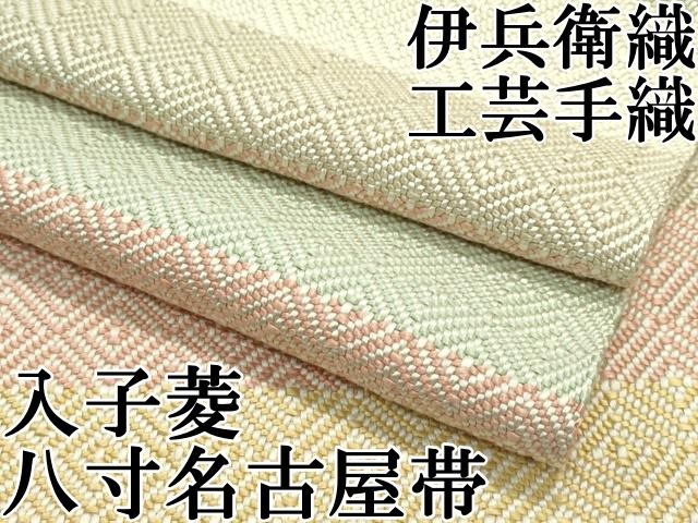 平和屋本店■極上　伊兵衛織　工芸手織　八寸名古屋帯　入子菱　逸品　CZAA4337s5 平和屋本店□極上 伊兵衛織 工芸手織 八寸名古屋帯 入子菱 逸品