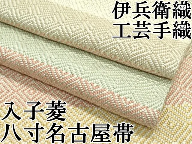 伊兵衛織　稀少未使用品　入子菱　明るいベージュ　白✖️練色　手縫仕立　八寸名古屋帯 平和屋本店□極上 伊兵衛織 工芸手織 八寸名古屋帯 入子菱 薄桜色×白