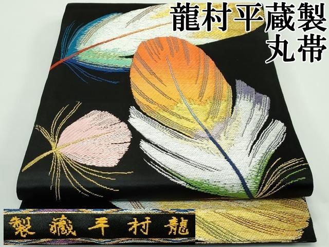 平和屋本店 最 龍村平蔵製 丸帯 玉の彩羽錦 黒地 金銀糸 CZAA4364s5