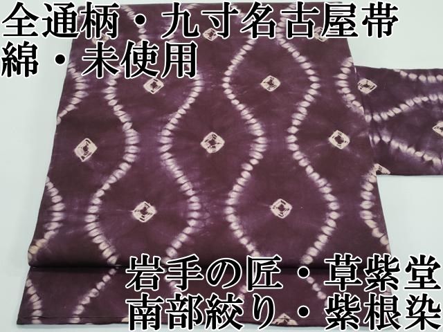 平和屋本店□極上 岩手の匠 草紫堂 南部絞り 紫根染 全通柄 九寸名古屋