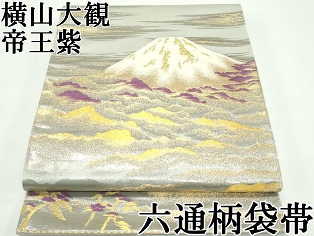 平和屋本店■極上　近代日本画の巨匠　横山大観　京の名門　じゅらく謹製　帝王紫　六通柄袋帯　遠山霞文　プラチナ箔　逸品　CZAA4389s5 平和屋本店□極上 近代日本画の巨匠 横山大観 京の名門 じゅらく謹製