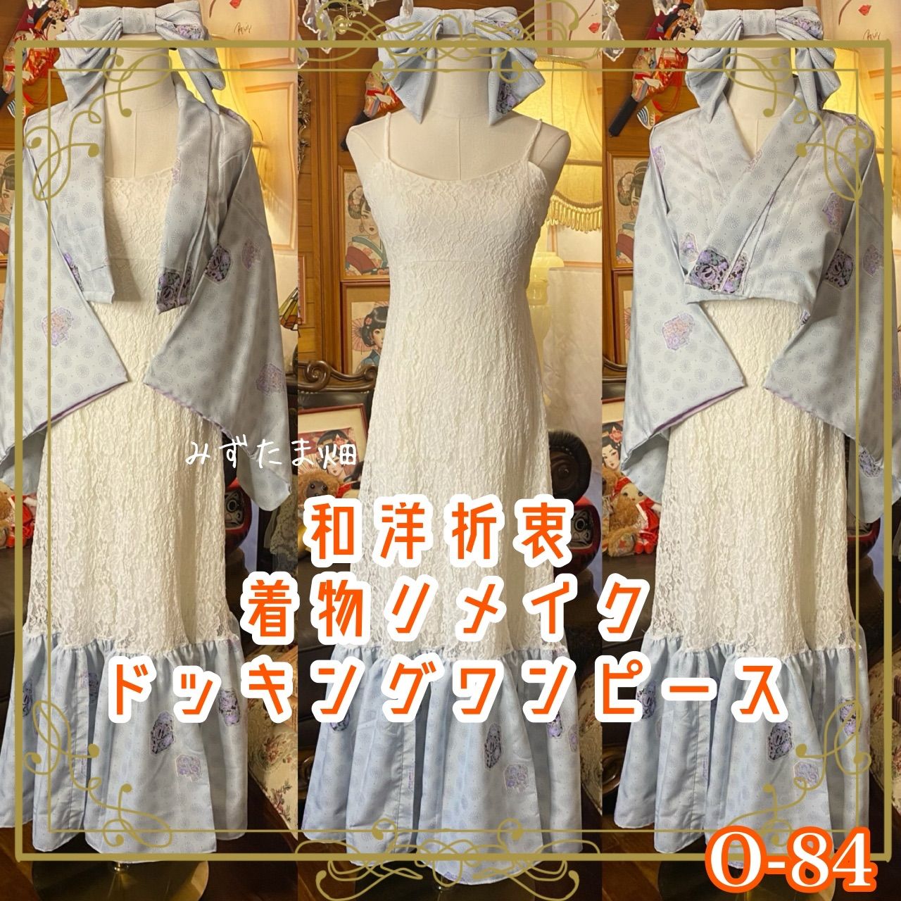 着物 ハンドメイド ワンピース パーティー ドレス 和洋折衷 コラージュ リメイク 切り替え レース× 淡藤色×和模様 O-84