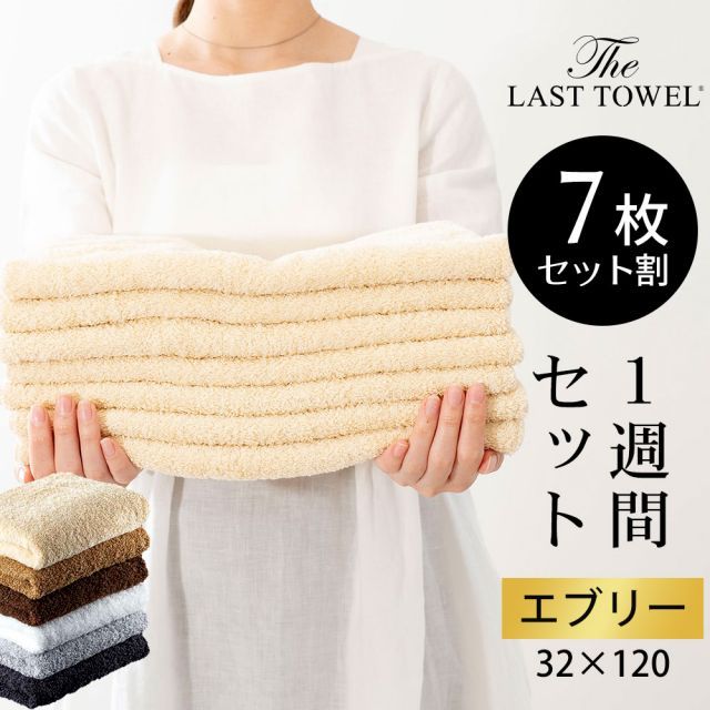 タオル ザ ラストタオル エブリータオル 1週間セット エブリータオル7枚 吸水性抜群の特殊な糸 スーパーZERO を使用した ふっくらやわらかいタオル