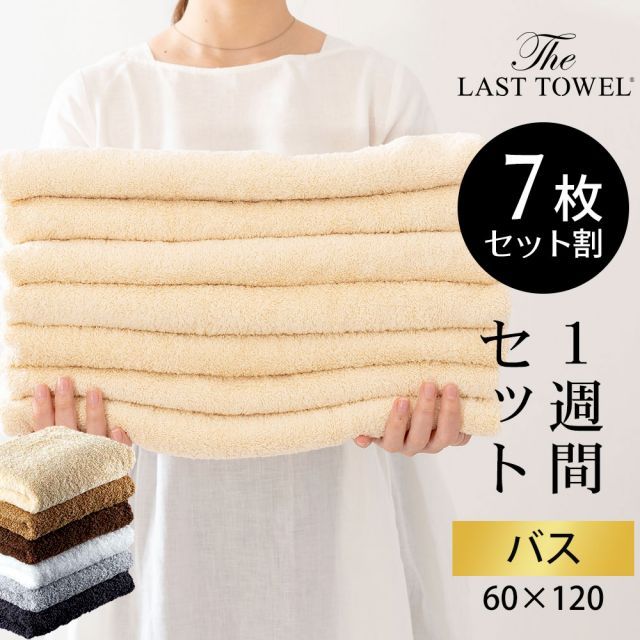 タオル ザ ラストタオル バスタオル 1週間セット バスタオル7枚 吸水性抜群の特殊な糸 スーパーZERO を使用した ふっくらやわらかいバスタオル