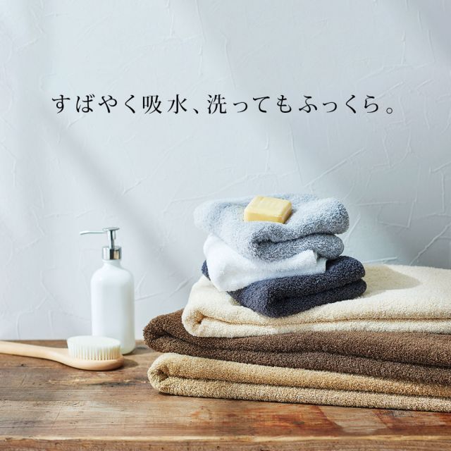 ふっくらやわらかいバスタオル