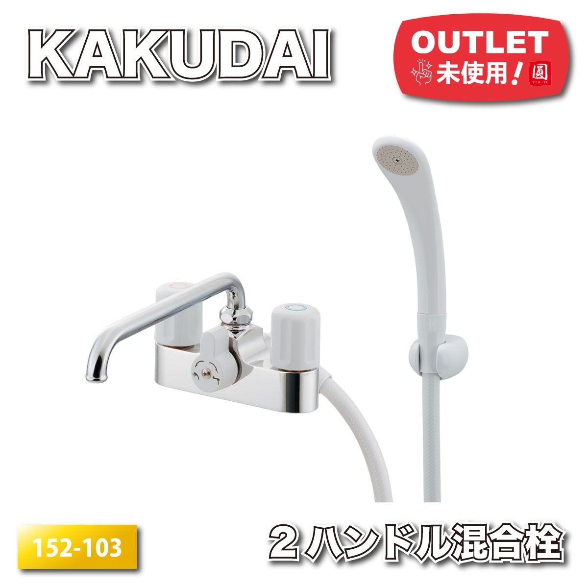 KAKUDAI 2ハンドルシャワー混合栓 型番 152-103 アウトレット品