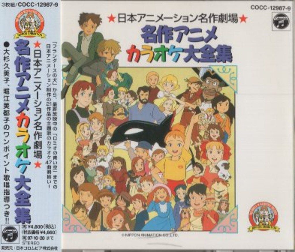 日本アニメーション名作劇場 名作アニメカラオケ大全集 ケース割れ