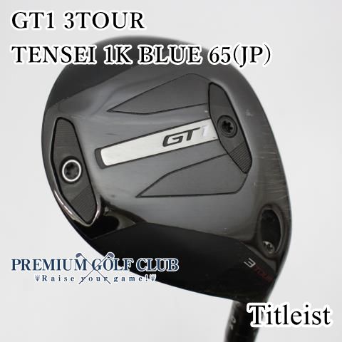 Bランク フェアウェイウッド タイトリスト GT1 3TOUR TENSEI 1K BLUE 65 JP S 14.5 4205