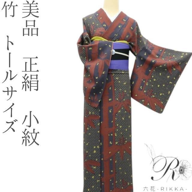 六花 RIKKA 正絹 竹 トールサイズ 手縫い 小紋 着物 A 3751