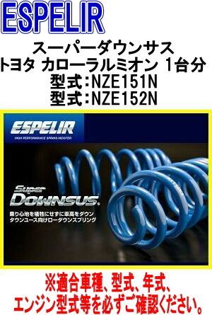 ESPELIR エスペリア スーパーダウンサス トヨタ カローラルミオン 1台分 EST-831