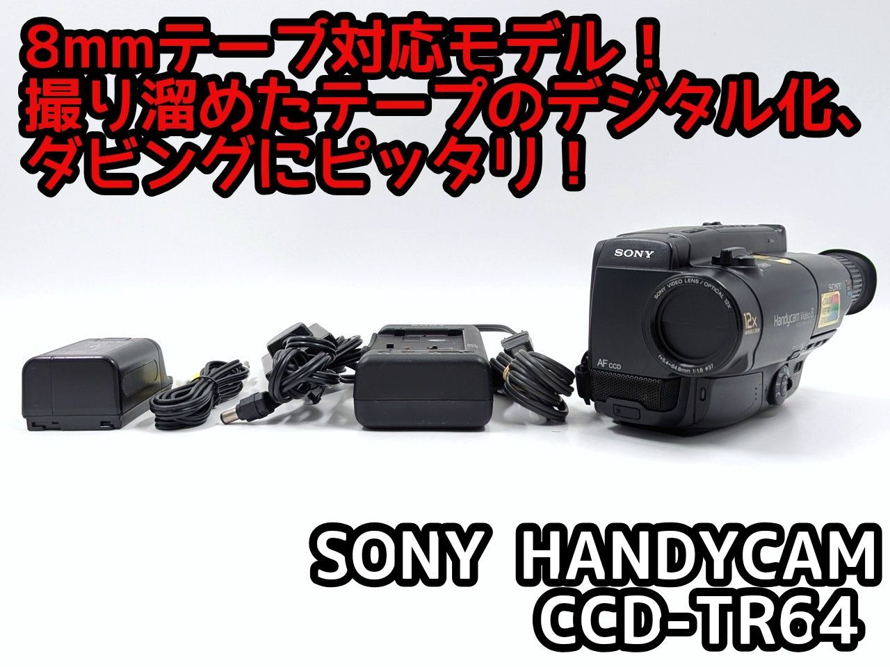 8mmテープのダビングに！ SONY ソニー ビデオカメラ CCD-TR64 7日間