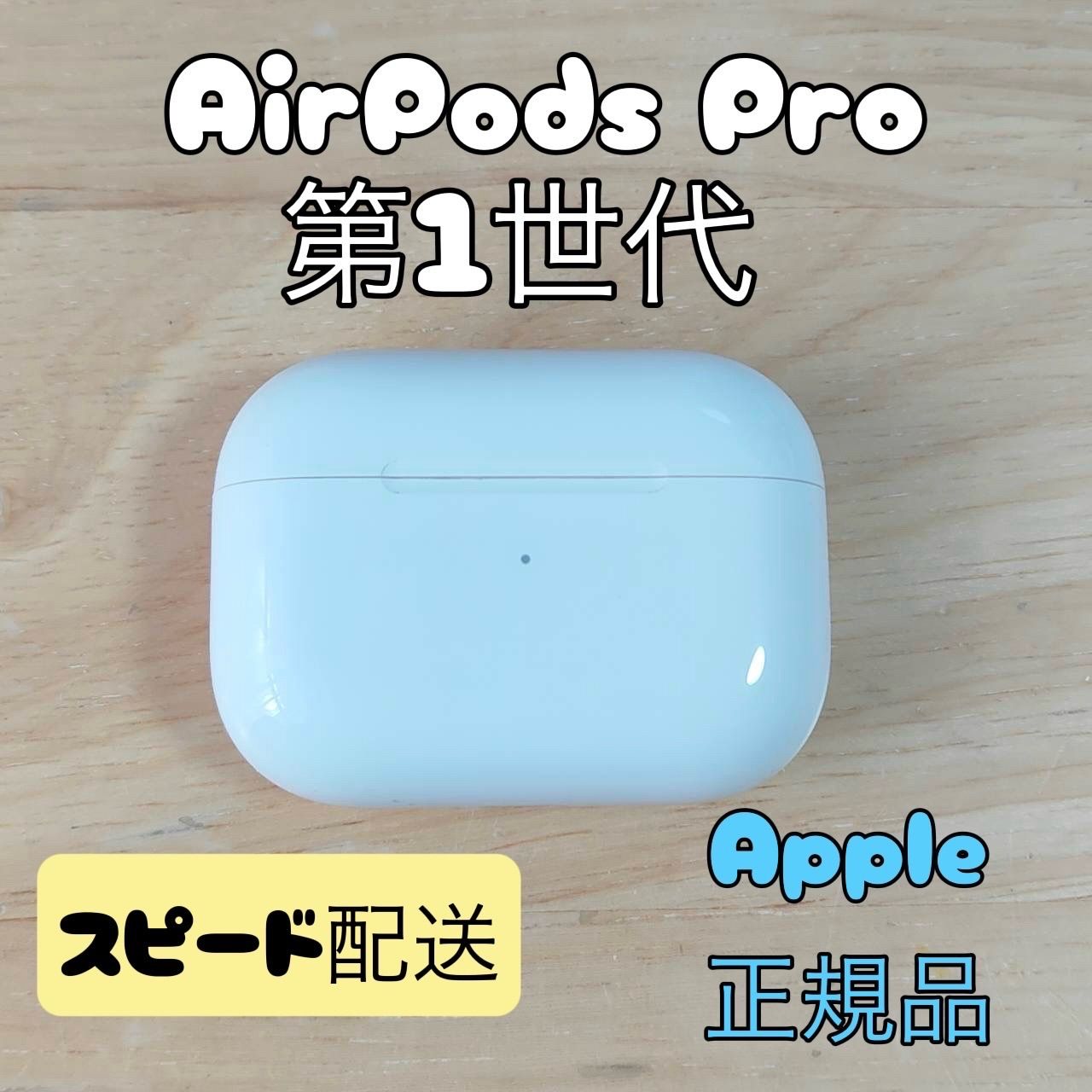 Apple AirPods Pro 第1世代 充電ケースのみ Aランク - メルカリ