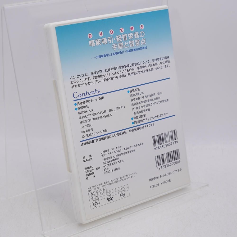 DVDで学ぶ喀痰吸引 経管栄養の手順と留意点 介護職員等による喀痰吸引 経管栄養 教材 上野桂子 中央法規