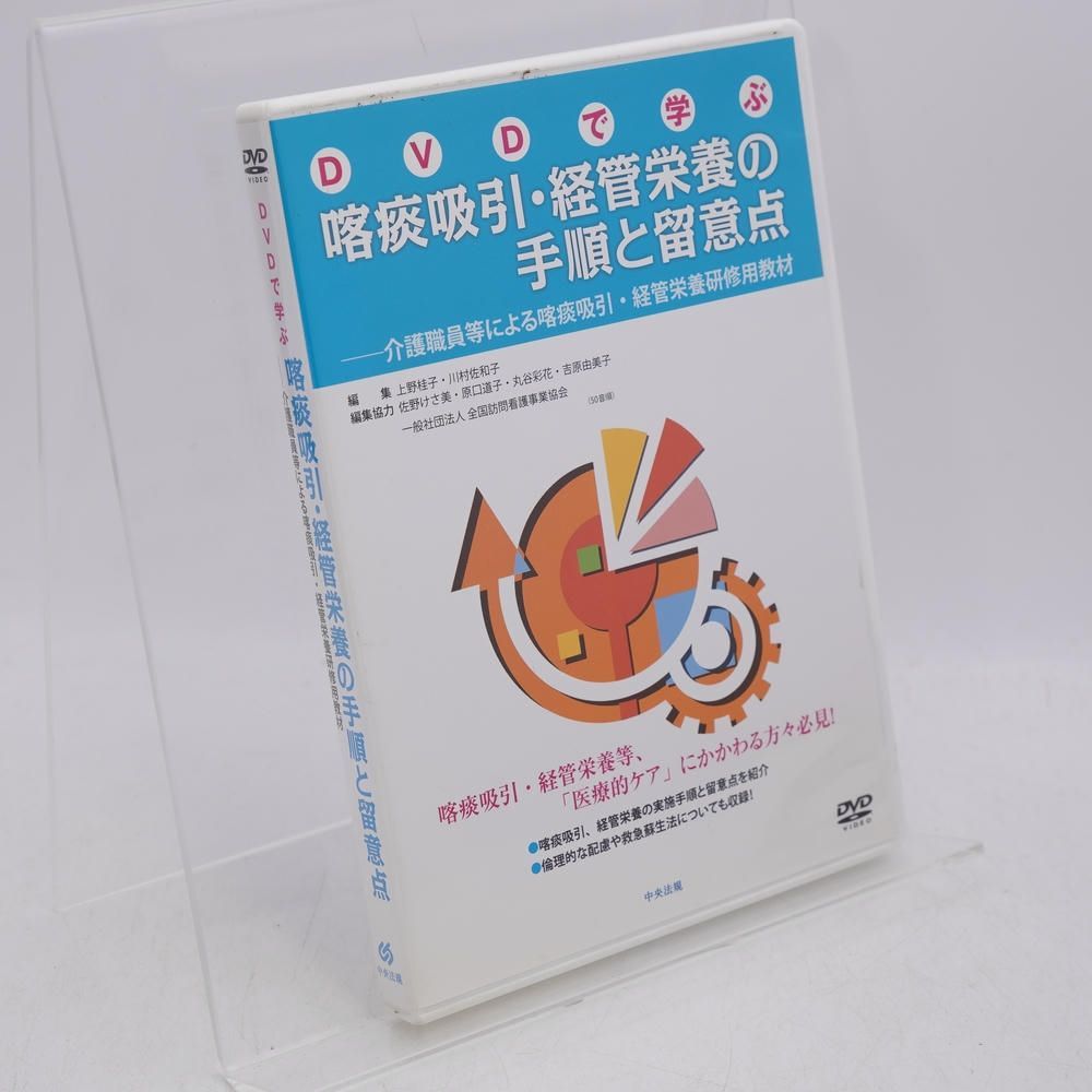 DVDで学ぶ喀痰吸引 経管栄養の手順と留意点 介護職員等による喀痰吸引 経管栄養 教材 上野桂子 中央法規