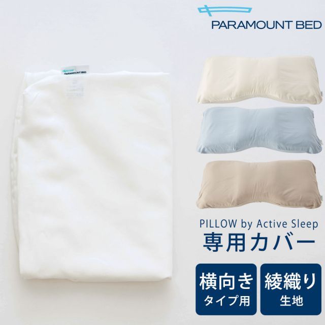 【新品】枕カバー PILLOW by Active Sleep 横向きタイプ用・フランス綾(綾織)生地 ※カバーのみの販売となります。本体は付属しません。 