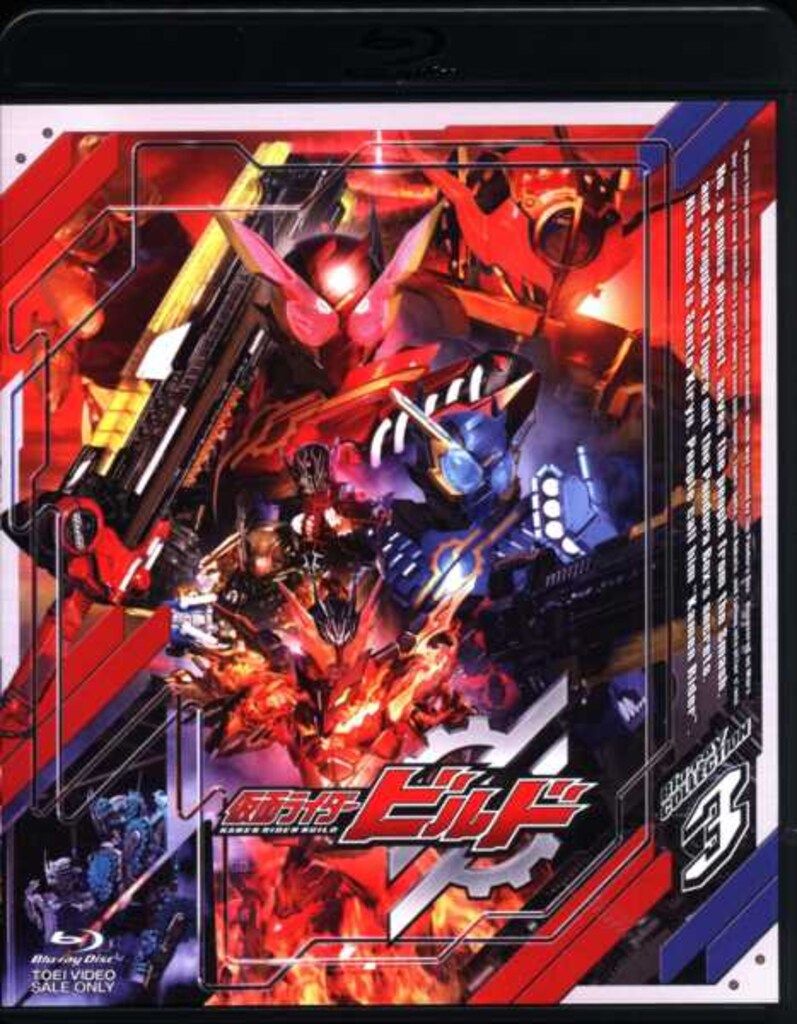 特撮Blu-ray 通常 仮面ライダービルド Blu-ray COLLECTION 3