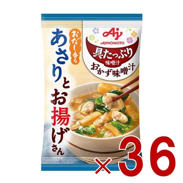 味の素 具たっぷり味噌汁 おかず味噌汁 あさりとお揚げ フリーズドライ 即席みそ汁 インスタント 具沢山 野菜 即席 36個