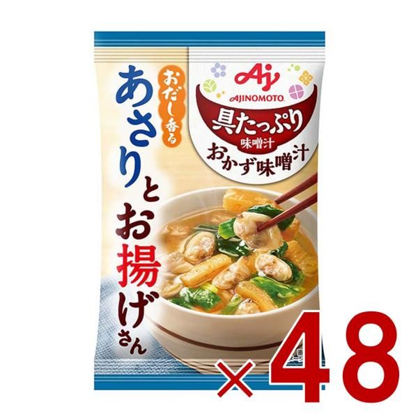 味の素 具たっぷり味噌汁 おかず味噌汁 あさりとお揚げ フリーズドライ 即席みそ汁 インスタント 具沢山 野菜 即席 48個
