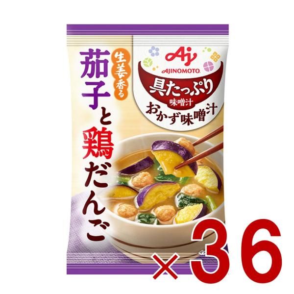 味の素 具たっぷり味噌汁 おかず味噌汁 茄子と鶏だんご フリーズドライ 即席みそ汁 インスタント 具沢山 野菜 即席 36個