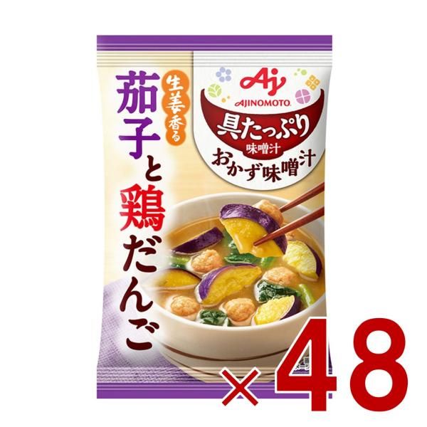 味の素 具たっぷり味噌汁 おかず味噌汁 茄子と鶏だんご フリーズドライ 即席みそ汁 インスタント 具沢山 野菜 即席 48個
