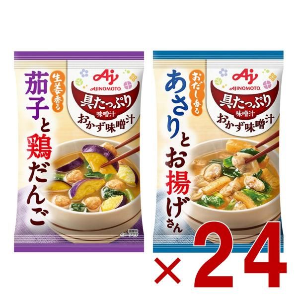 味の素 具たっぷり味噌汁 おかず味噌汁 2種 アソート セット 茄子と鶏だんご あさりとお揚げ フリーズドライ 即席みそ汁 インスタント 具沢山 野菜 即席 各24個