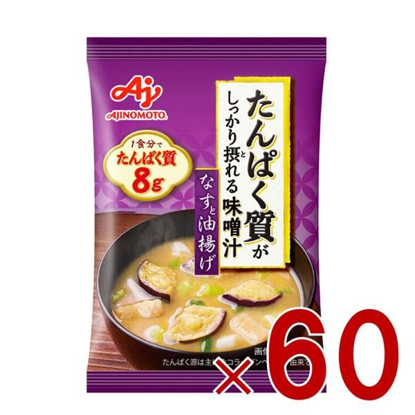 味の素 たんぱく質がしっかり摂れる味噌汁 なすと油揚げ フリーズドライ 即席みそ汁 インスタント 具沢山 野菜 即席 60個