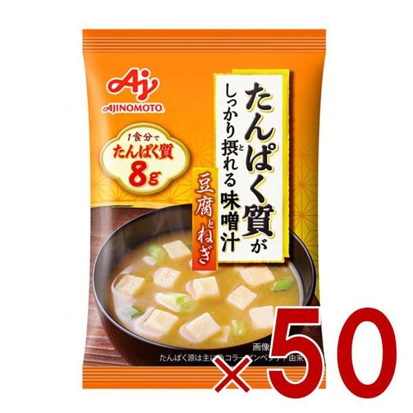 味の素 たんぱく質がしっかり摂れる味噌汁 豆腐とねぎ フリーズドライ 即席みそ汁 インスタント 具沢山 野菜 即席 50個