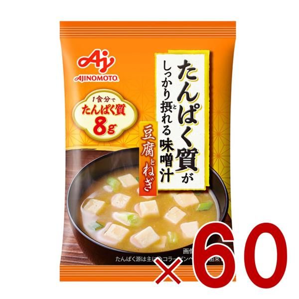 味の素 たんぱく質がしっかり摂れる味噌汁 豆腐とねぎ フリーズドライ 即席みそ汁 インスタント 具沢山 野菜 即席 60個