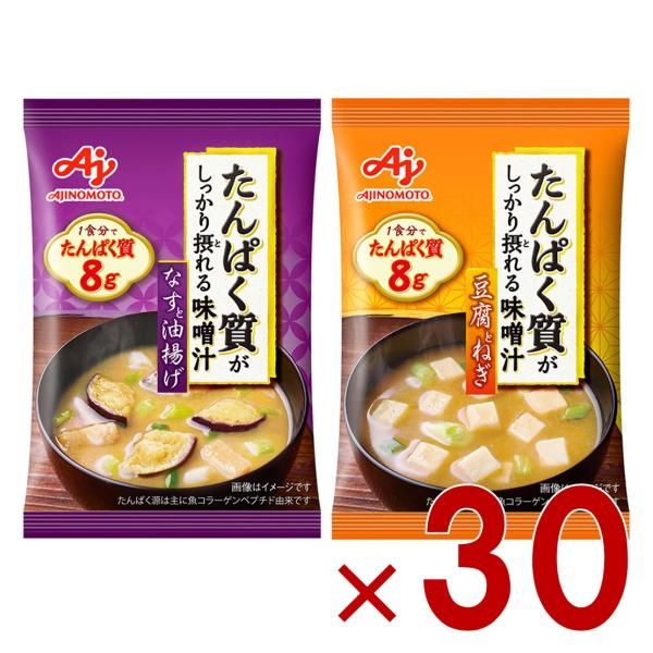 味の素 たんぱく質がしっかり摂れる味噌汁 2種 アソート セット フリーズドライ 即席みそ汁 インスタント 具沢山 野菜 即席 30個