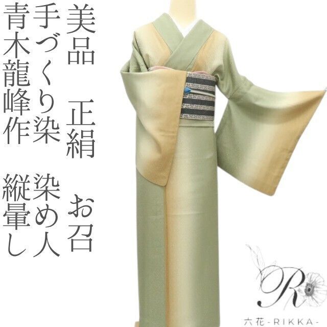 六花-RIKKA- 正絹 手づくり染 染め人 青木龍峰作 縦暈し お召 手縫い 着物 A 3750