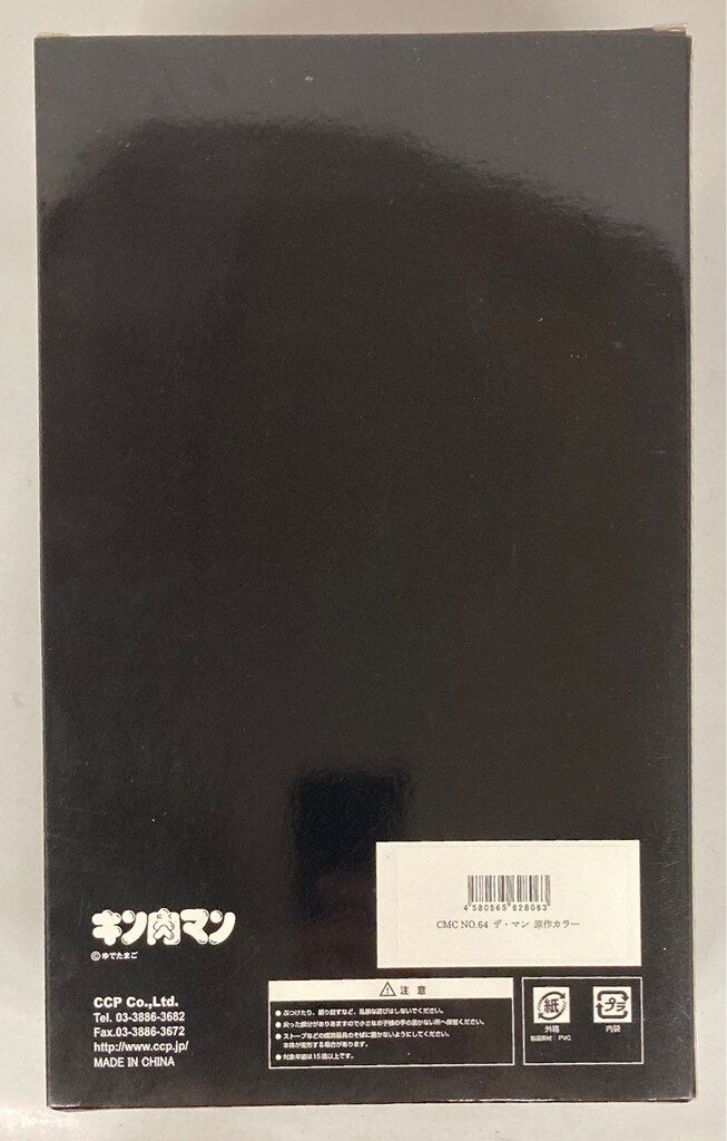 CCP キン肉マンMuscularCollection ソフビ製ザ マン原作 64