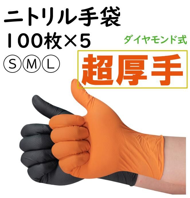 ニトリル手袋 S M L 500枚 黒 オレンジ ゴム手袋 厚タイプ 強耐久性 使い捨て手袋 ニトリルゴム手袋 作業用 ダイヤモンド 厚手 使い捨て手袋 粉なし パウダーフリー 左右兼用 耐油性 強伸縮 自動車整備 油仕事 DIY作業 塗装