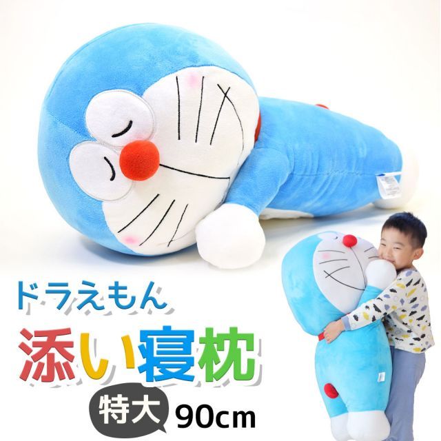ドラえもん 特大 添い寝 枕 約 35×90cm みんな大好きドラえもんの添い寝枕