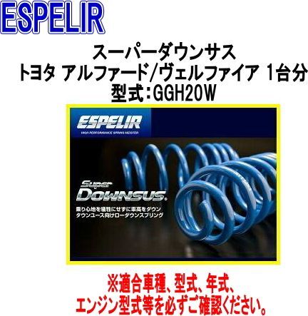 ESPELIR エスペリア スーパーダウンサス トヨタ アルファード|ヴェルファイア 1台分 EST-847