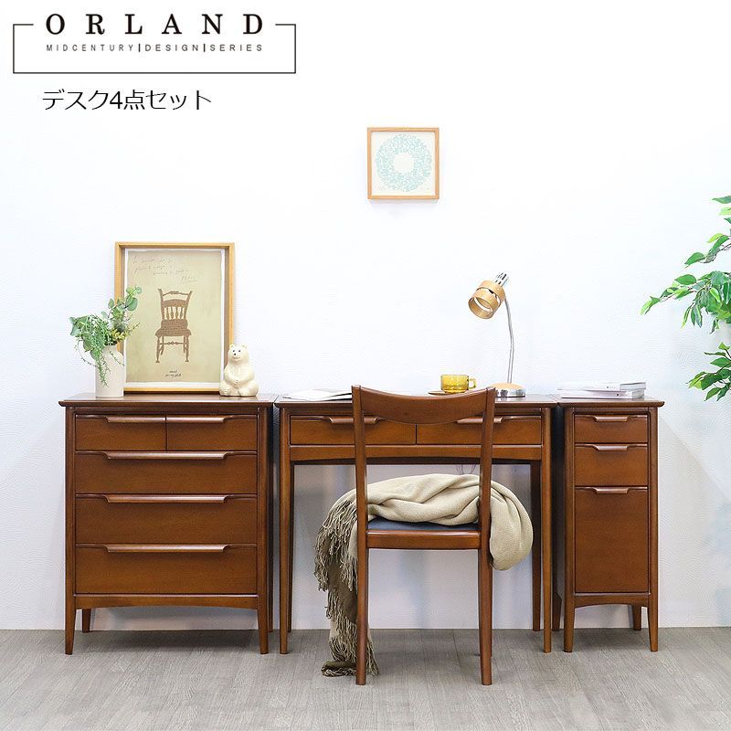 ORLAND オーランド デスク4点セット デスク 引き出し 木製 平机 おしゃれ マホガニー 開梱設置込み ミッドセンチュリー家具 アンティーク家具 東海家具