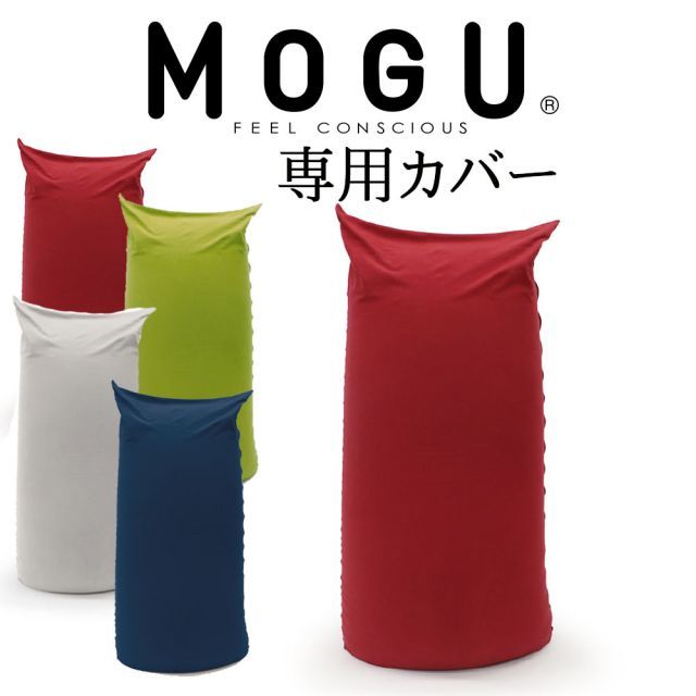 クッションカバー MOGU パウダーマックス 替カバー