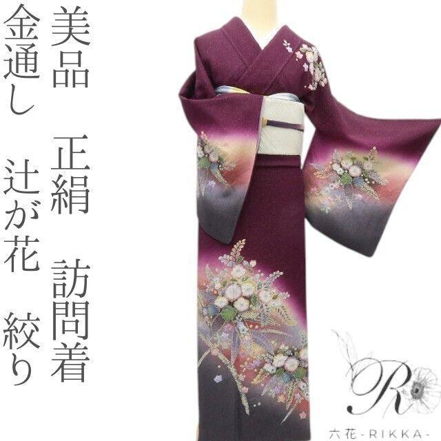 六花-RIKKA- 正絹 金通し 辻が花 絞り 手縫い 訪問着 着物 A3748